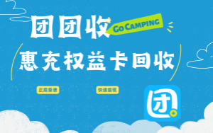团团收：惠充权益卡回收的最佳选择