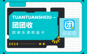 乐游权益卡的最佳回收伙伴：团团收