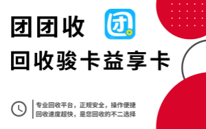 团团收：骏卡益享卡回收的智慧之选