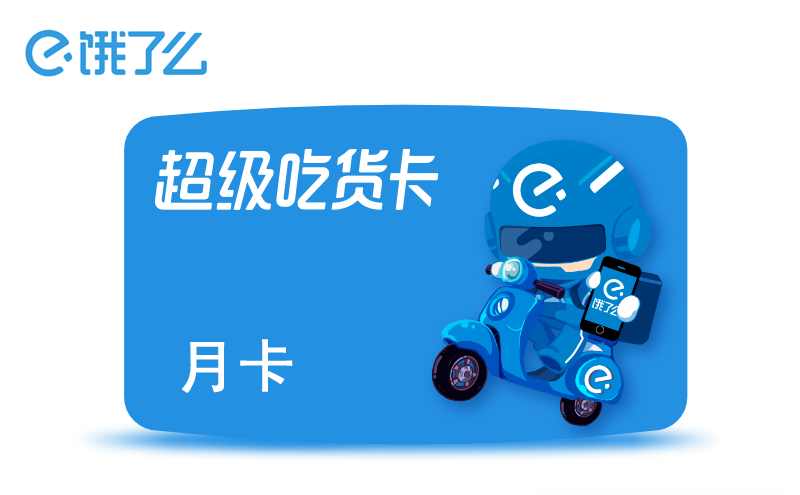 团团收超快速度回收变现饿了么月卡