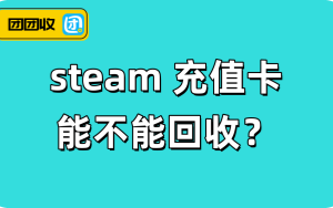 steam 充值卡能不能回收？