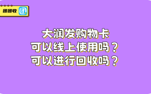 大润发购物卡可以线上使用吗？可以进行回收吗？