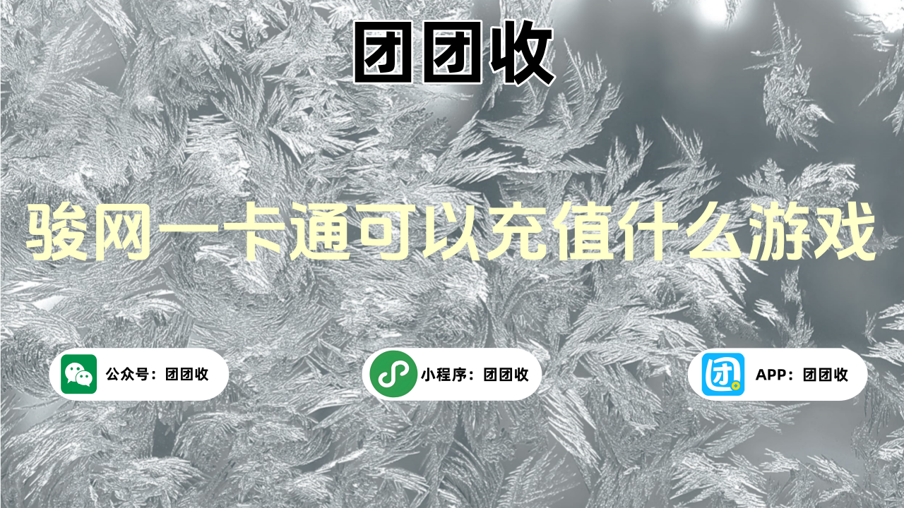 骏网一卡通大.png 骏网一卡通大.png