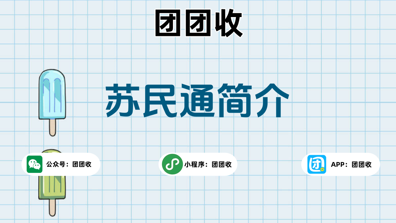 苏民通大2.png
