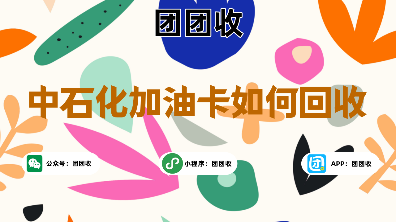 中石化加油卡大4.png 中石化加油卡大4.png