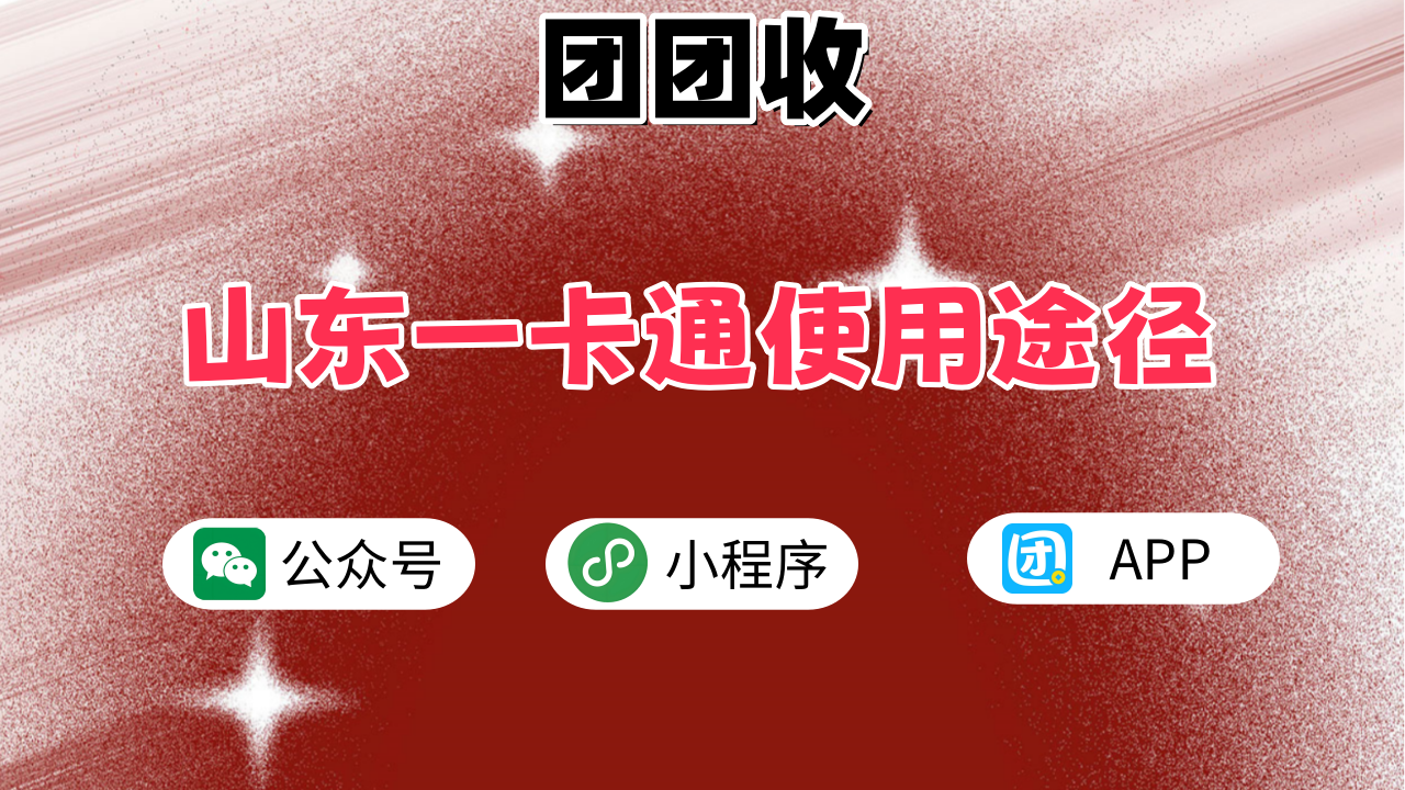 山东一卡通大6.png
