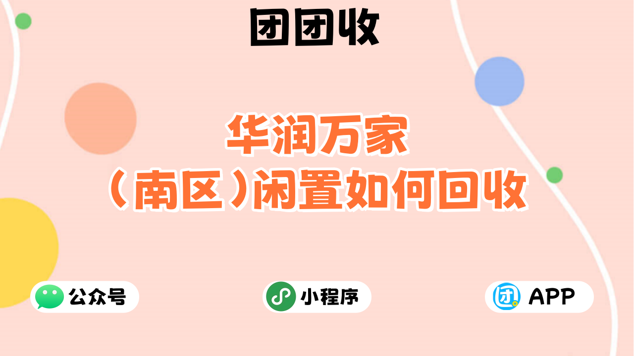 华润万家南区大7.png 华润万家南区大7.png