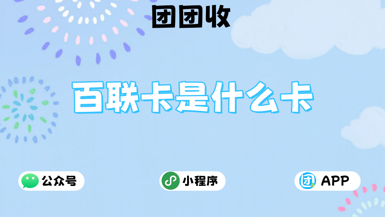 百联卡大7.png 百联卡大7.png