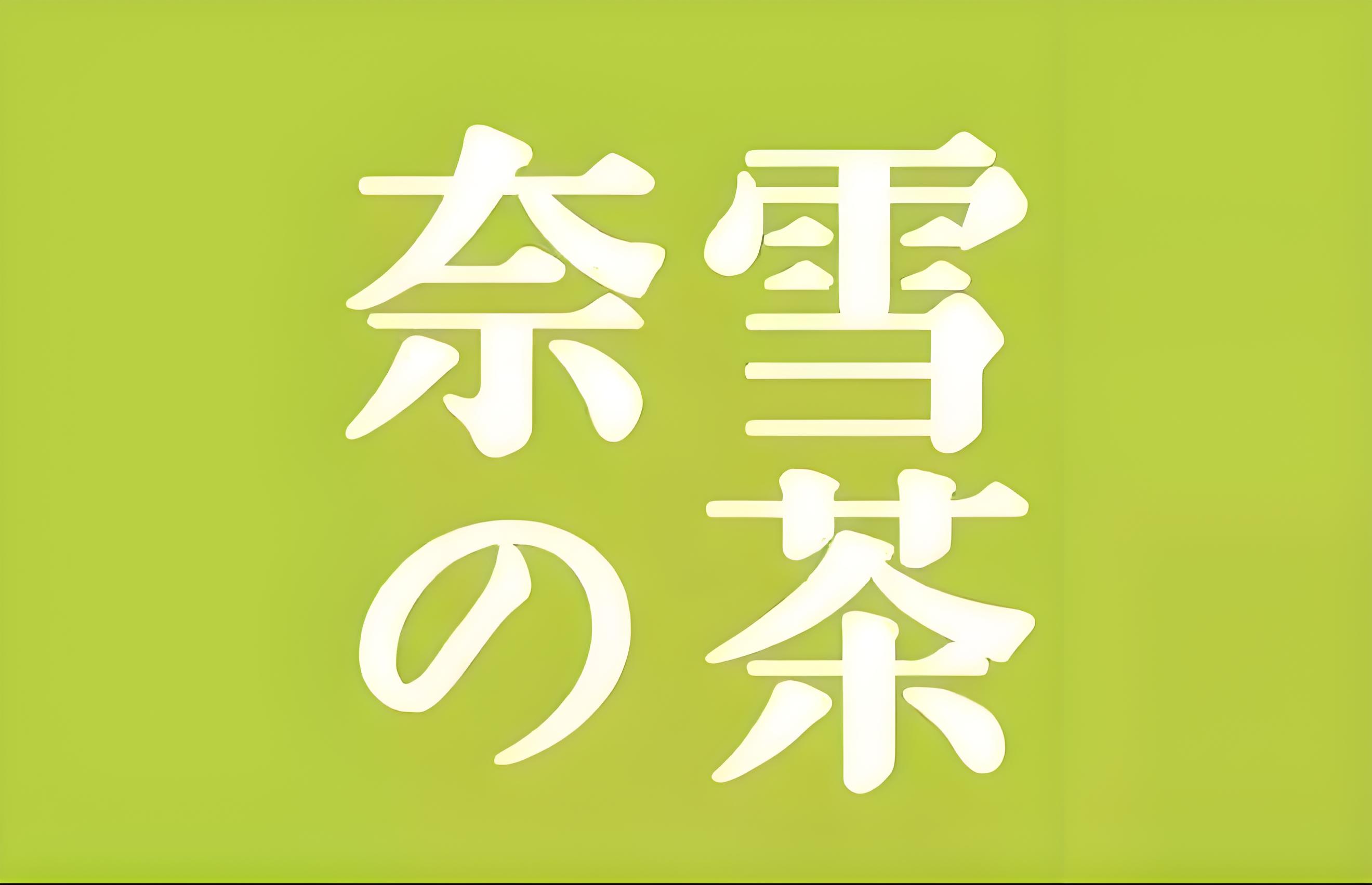 奈雪的茶.jpg 奈雪的茶.jpg