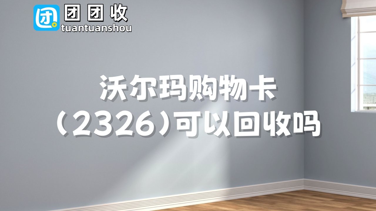 沃尔玛2326大10.png