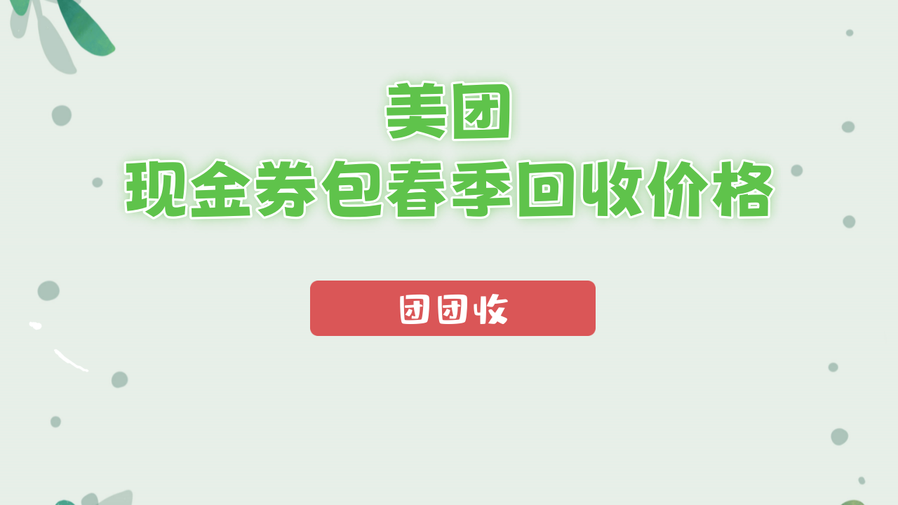 美团现金券大.png