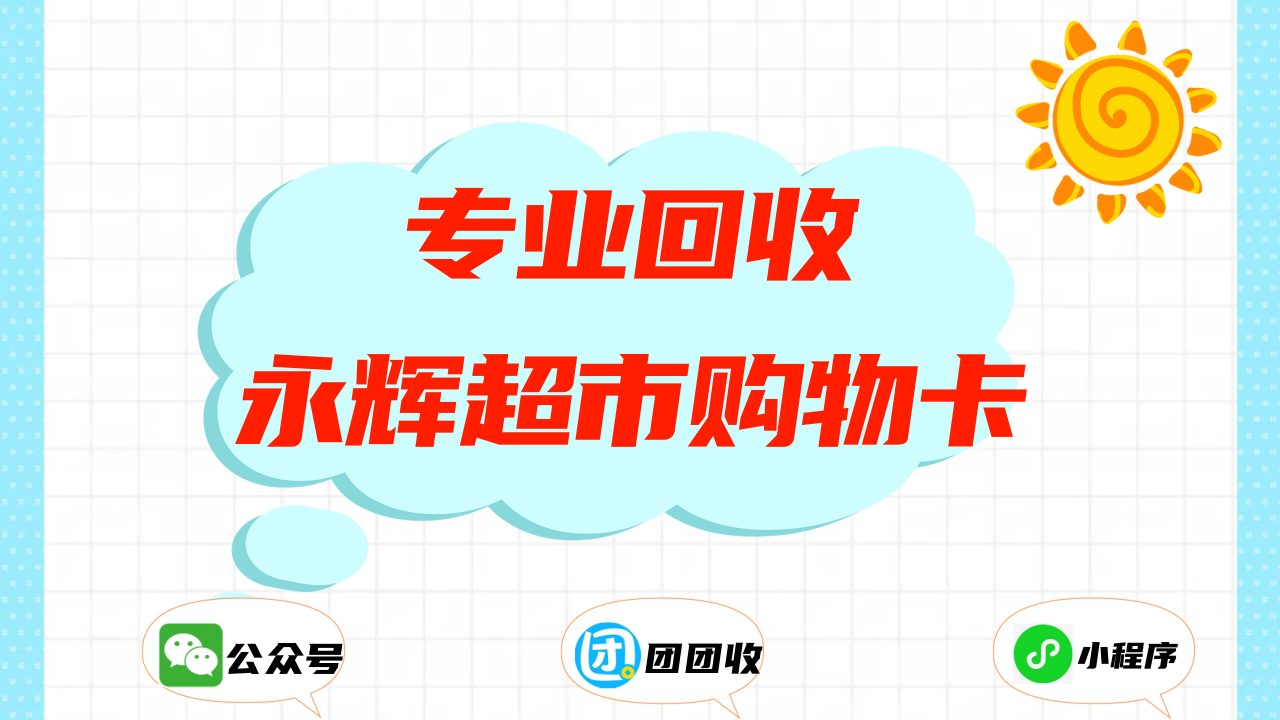永辉超市购物卡如何回收，以及回收渠道的选择