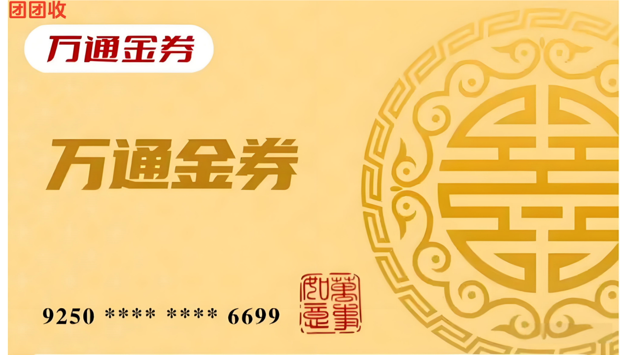 万通金券_副本1.png