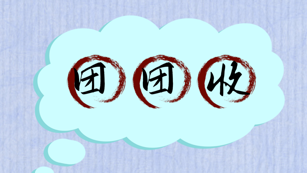 团团收_副本.png