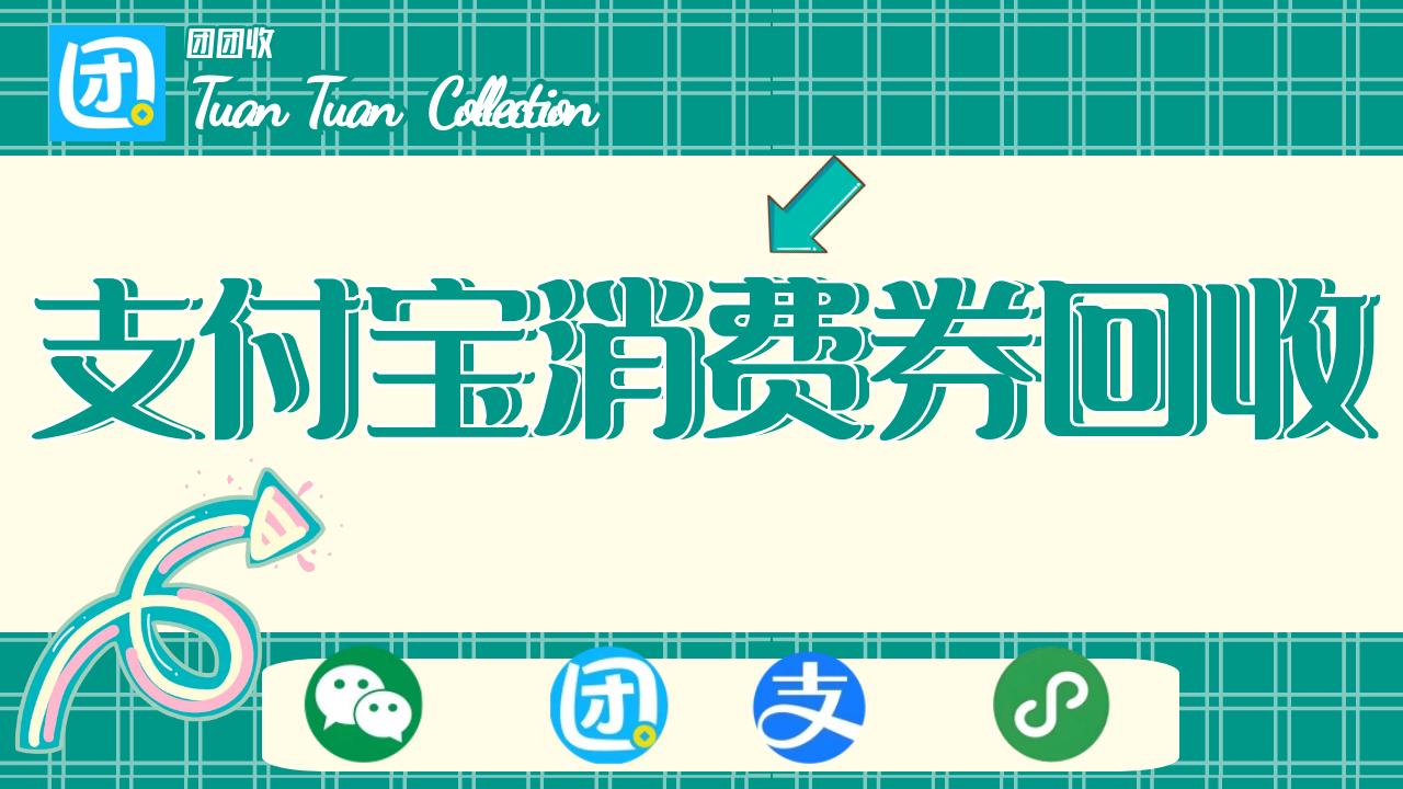 zfb消费券封面.png