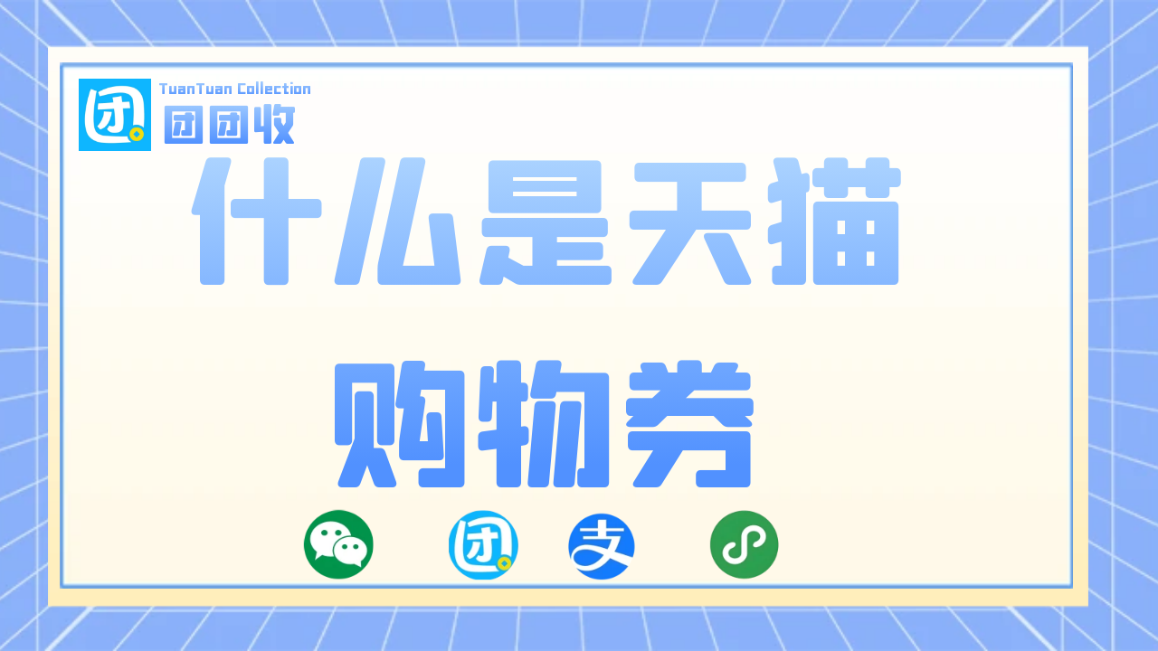 天猫封面1280.png