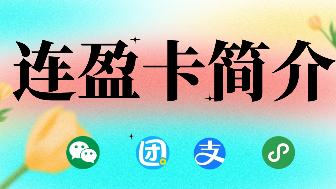 连营卡1280.png
