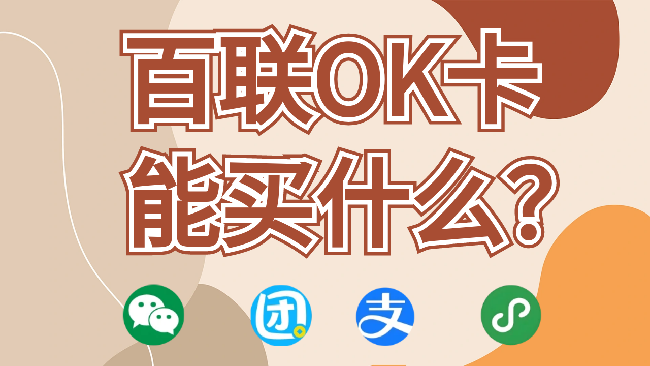 百联OK.png