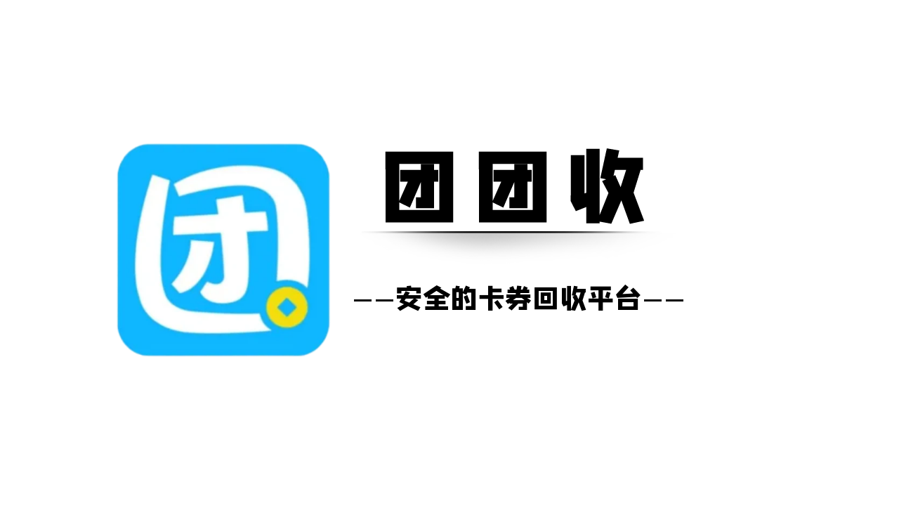 团团收.png