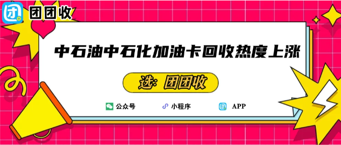 【团团收】11月油价调整!中石油中石化加油卡回收热度上涨,此时回收更划算!