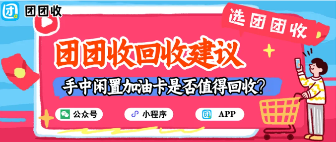 【团团收】油价下调!手中闲置加油卡是否值得回收?最新回收建议