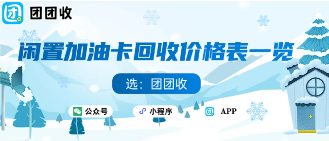 【团团收】11月25日油价下调!闲置加油卡回收价格表一览