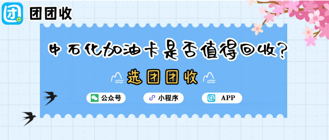 【团团收】油价调整:中石化加油卡是否值得回收?三种靠谱回收方案推荐