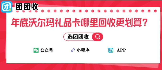 【团团收】年底沃尔玛礼品卡哪里回收更划算?团团收回收价格行情表一览