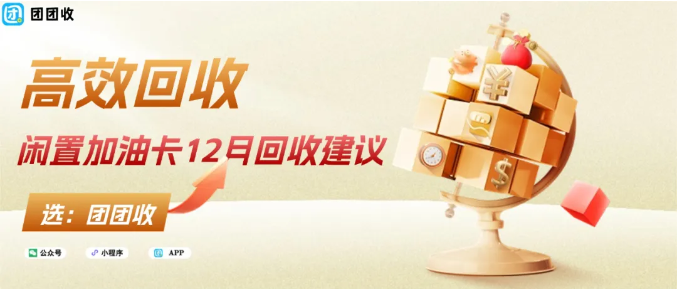【团团收】油价下调!闲置加油卡12月回收建议