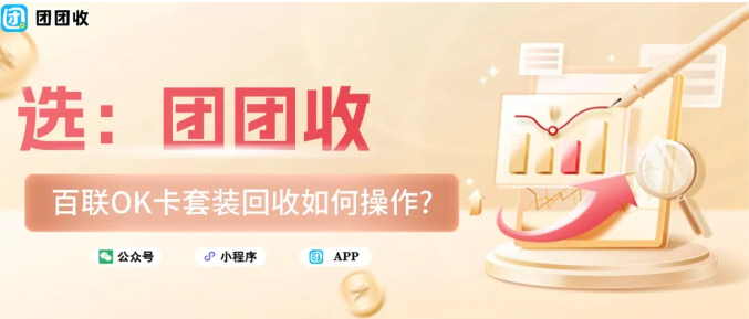 【团团收】百联OK卡套装回收如何操作?高效变现方案推荐