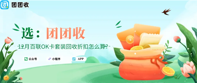 【团团收】12月百联OK卡套装回收折扣怎么算?最新回收价格表一览
