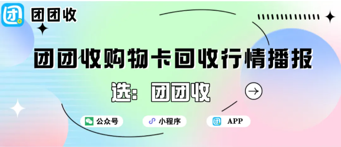 【团团收】12月10日团团收购物卡回收行情播报:TOP5回收礼品卡竟然是这些