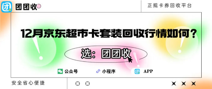 【团团收】12月京东超市卡套装回收行情如何?团团收回收价格一览