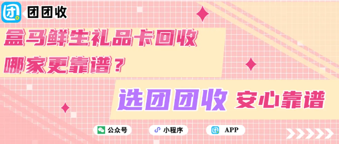 【团团收】盒马鲜生礼品卡回收哪家更靠谱？支持多面额、一键估价的省心解决方案
