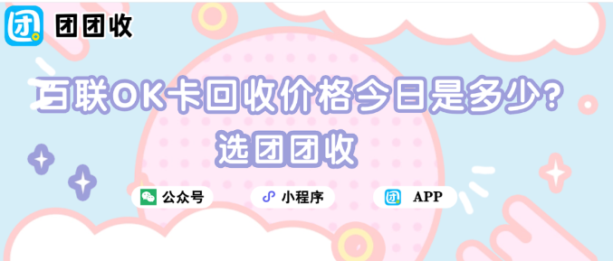 【团团收】百联OK卡回收价格今日是多少？最新回收价格表