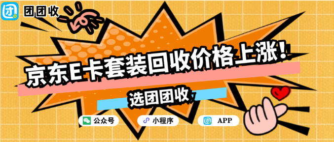 【团团收】京东E卡套装回收价格上涨！95折高价回收变现