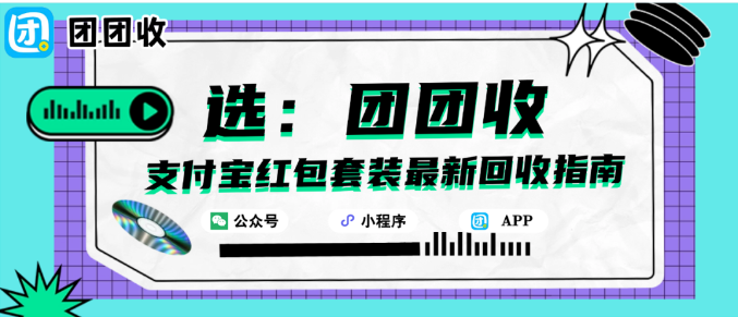 【团团收】支付宝红包套装最新回收指南：团团收回收操作解析