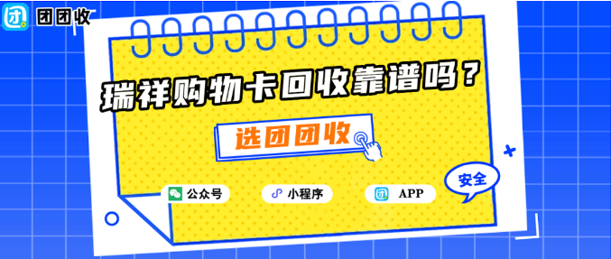 【团团收】瑞祥购物卡回收靠谱吗？2025正规平台对比与避坑指南