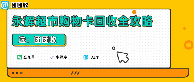 【团团收】永辉超市购物卡回收全攻略：高价回收平台推荐