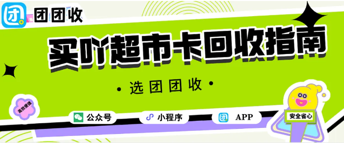 【团团收】买吖超市卡回收指南：高效回收方法推荐