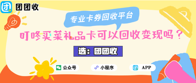 【团团收】叮咚买菜礼品卡可以回收变现吗？高效回收平台推荐