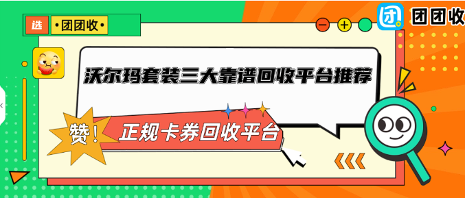 【团团收】沃尔玛套装三大靠谱回收平台推荐：哪种回收更安心
