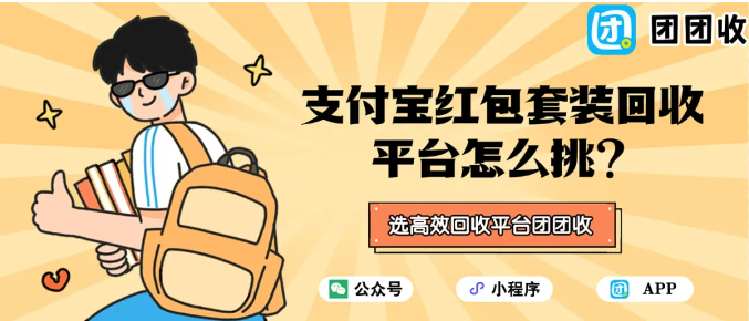 【团团收】支付宝红包套装回收平台怎么挑？不同需求对应不同选择
