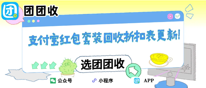 【团团收】支付宝红包套装回收折扣表更新！现在回收值不值得？