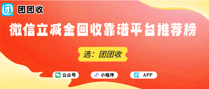 【团团收】微信立减金回收靠谱平台推荐榜：正规渠道到底有哪些？