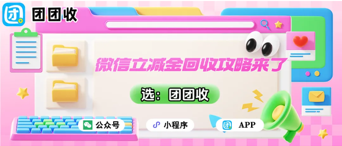 【团团收】微信立减金回收攻略来了！新手也能快速变现的高效方法
