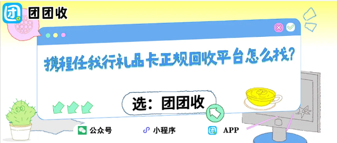 【团团收】携程任我行礼品卡正规回收平台怎么找?