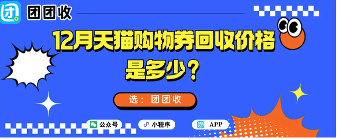 【团团收】12月天猫购物券回收价格是多少?团团收回收折扣表一览