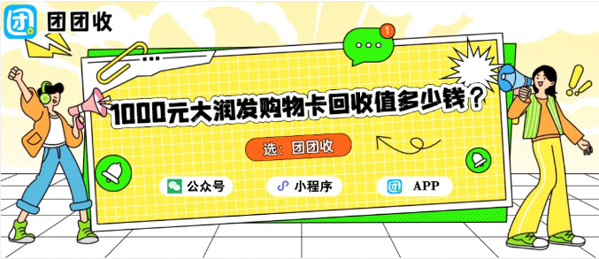 【团团收】1000元大润发购物卡回收值多少钱?