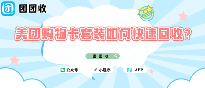 【团团收】美团购物卡套装如何快速回收?一站式回收操作分享